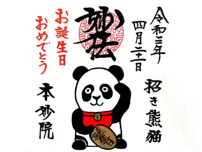 【直書き】誕生日御朱印(見開き) 志納料:1,000円