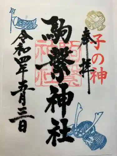 駒繋神社の御朱印