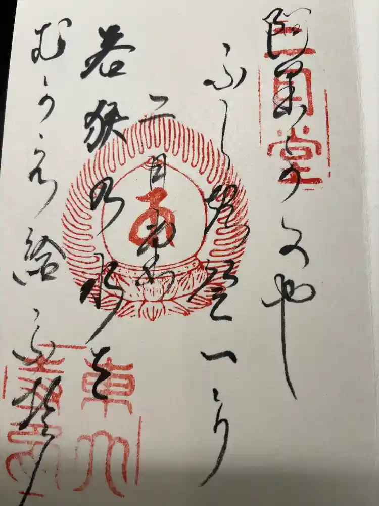 東大寺 二月堂の御朱印