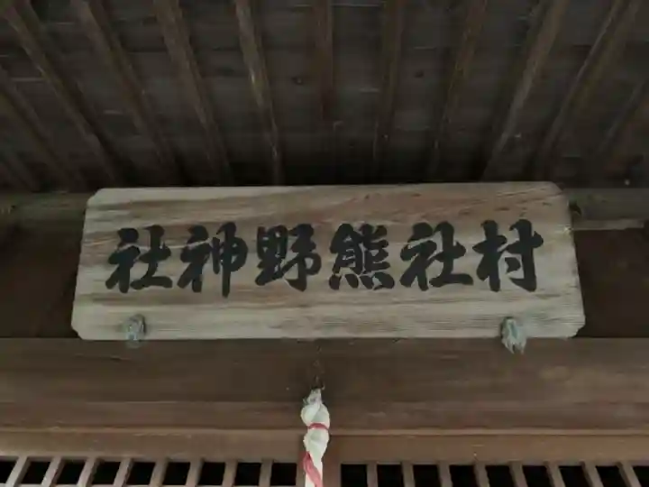 熊野神社のその他建物