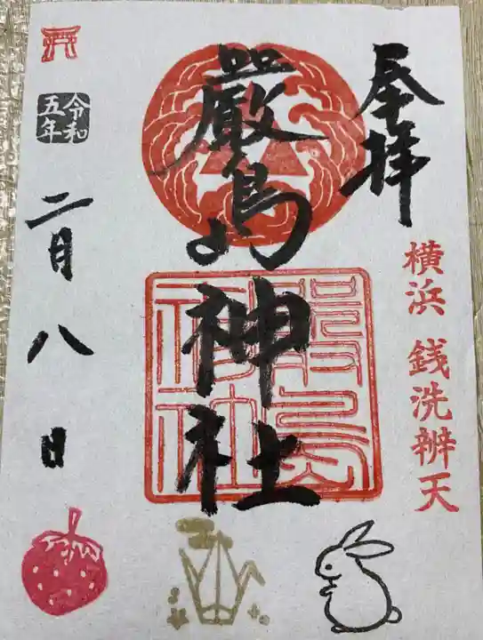 羽衣町厳島神社(関内厳島神社・横浜弁天)の御朱印