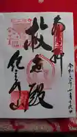 金剛宝寺(紀三井寺)の御朱印