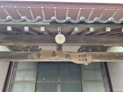 龍喜寺の本殿・本堂