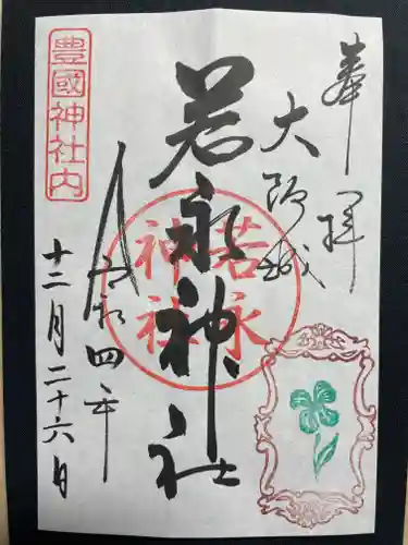 豊國神社の御朱印