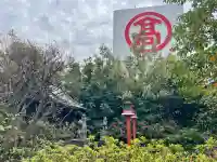 最上稲荷の{uncategorized: "未分類", other: "その他", undefined: "問題あり", building: "その他建物", grave: "お墓", sacred_gate: "鳥居", guardian: "狛犬", statue: "像", buddha: "仏像", history: "歴史", nature: "自然", garden: "庭園", animal: "動物", pagoda: "塔", temizu: "手水舎", mountain_gate: "山門・神門", sanctuary: "本殿・本堂", subordinate: "末社・摂社", art: "芸術", scenery: "景色", jizo: "地蔵", ema: "絵馬", goshuin: "御朱印", omikuji: "おみくじ", items: "授与品その他", amulet: "お守り", goshuincho: "御朱印帳", eats: "食事", festival: "お祭り", votive_dance: "神楽", shichigosan: "七五三参", wedding: "結婚式", experience: "体験その他", initially: "初詣", around: "周辺", anti_infection: "感染症対策"}