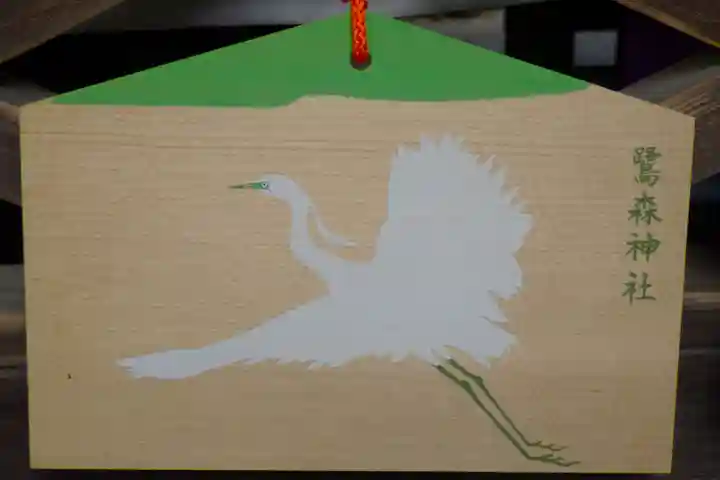 鷺森神社の絵馬