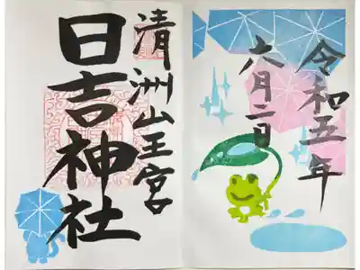 令和5年6月期間限定御朱印