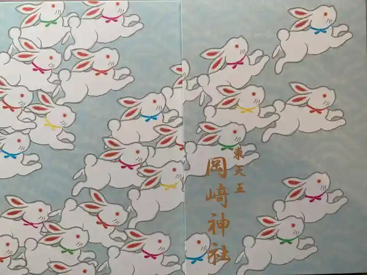 岡崎神社の御朱印帳