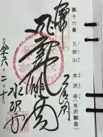 水澤寺(水澤観世音)の御朱印