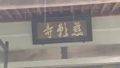 慈願寺(大阪府)