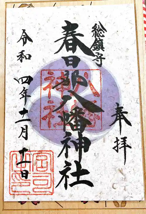 春日部八幡神社の御朱印