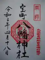 八幡神社の御朱印