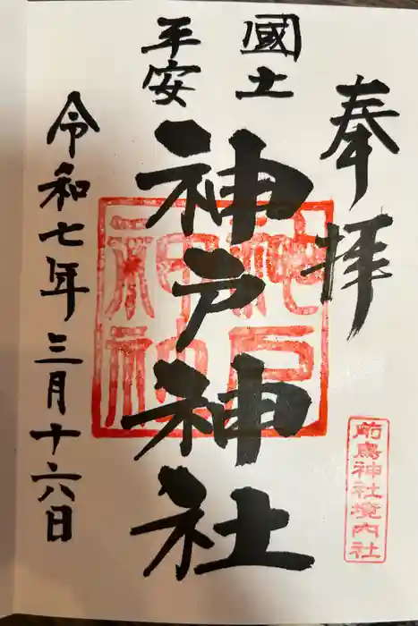 神戸神社（前鳥神社境内社）の御朱印