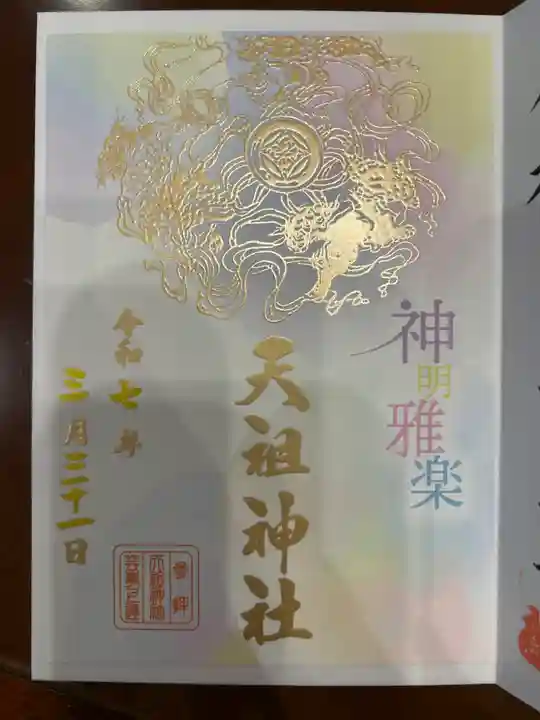 下神明天祖神社の御朱印