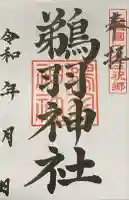 鵜羽神社(千葉県)