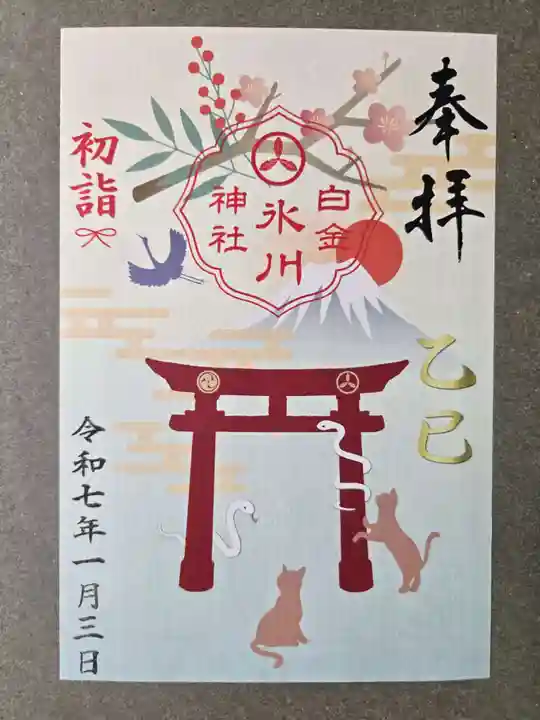 白金氷川神社の御朱印