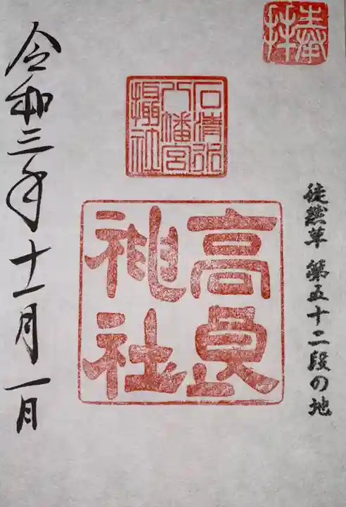 石清水八幡宮の御朱印