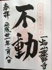 一畑山薬師寺 岡崎本堂の御朱印