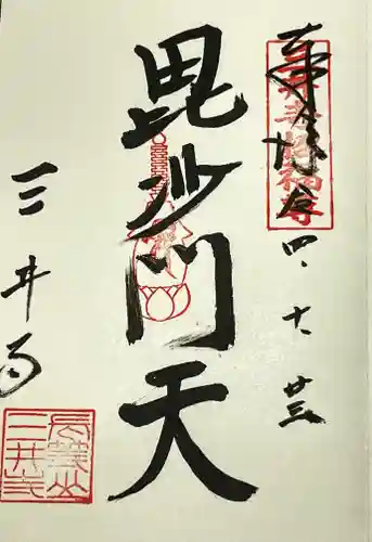 水観寺の御朱印