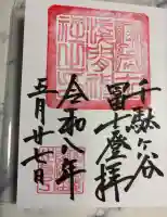 千駄ヶ谷冨士浅間神社の御朱印