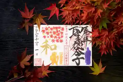 もみじと大黒様の御朱印は、今月いっぱいまでです。
お参りされた方には、御朱印帳に直接お書きします。