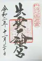 出雲大神宮の御朱印