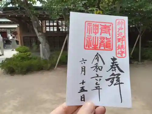 北野青龍神社／三森稲荷神社の御朱印