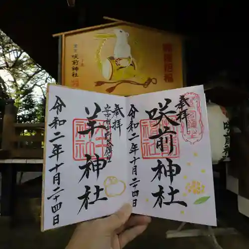 咲前神社の御朱印