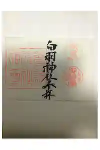 白羽神社の御朱印帳