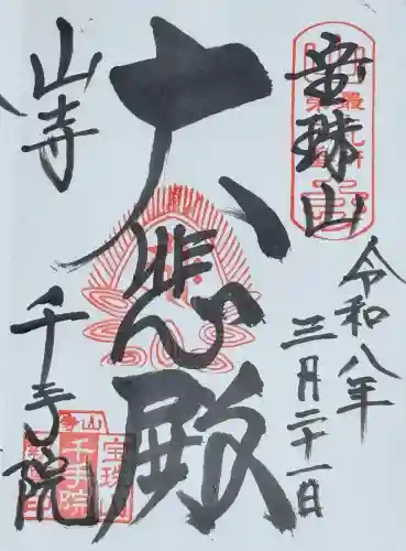 山寺千手院の{uncategorized: "未分類", other: "その他", undefined: "問題あり", building: "その他建物", grave: "お墓", sacred_gate: "鳥居", guardian: "狛犬", statue: "像", buddha: "仏像", history: "歴史", nature: "自然", garden: "庭園", animal: "動物", pagoda: "塔", temizu: "手水舎", mountain_gate: "山門・神門", sanctuary: "本殿・本堂", subordinate: "末社・摂社", art: "芸術", scenery: "景色", jizo: "地蔵", ema: "絵馬", goshuin: "御朱印", omikuji: "おみくじ", items: "授与品その他", amulet: "お守り", goshuincho: "御朱印帳", eats: "食事", festival: "お祭り", votive_dance: "神楽", shichigosan: "七五三参", wedding: "結婚式", experience: "体験その他", initially: "初詣", around: "周辺", anti_infection: "感染症対策"}