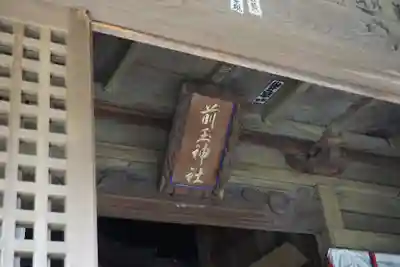 前玉神社のその他建物