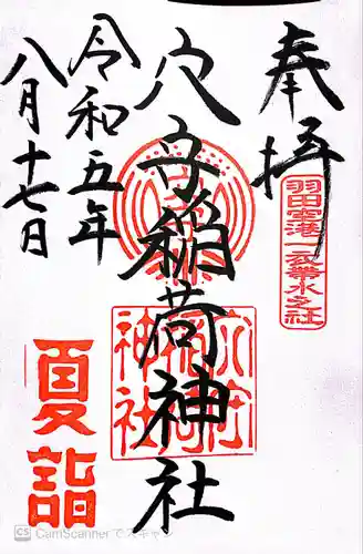 東京羽田 穴守稲荷神社(東京都)