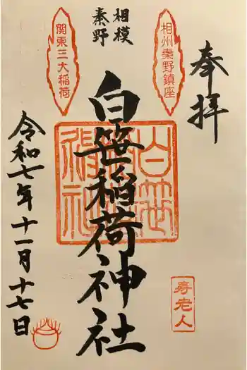 白笹稲荷神社の御朱印 2025年11月