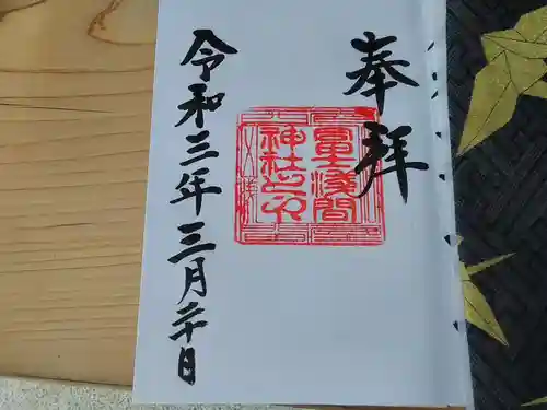 冨士浅間神社の御朱印