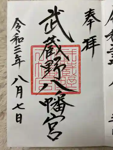 武蔵野八幡宮の御朱印
