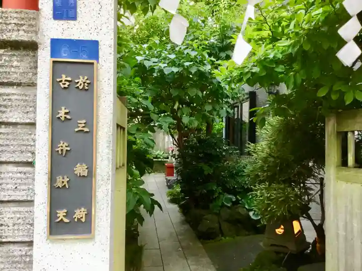 於三稲荷神社のその他建物