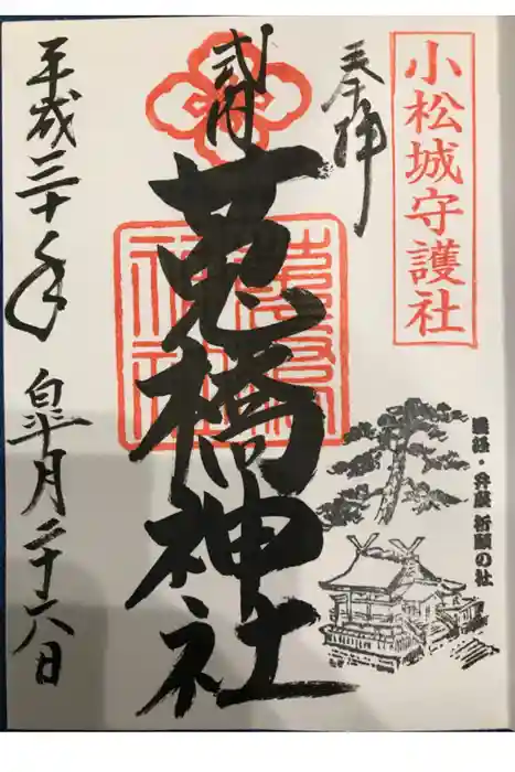 菟橋神社の御朱印