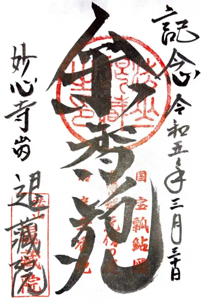 退蔵院の御朱印