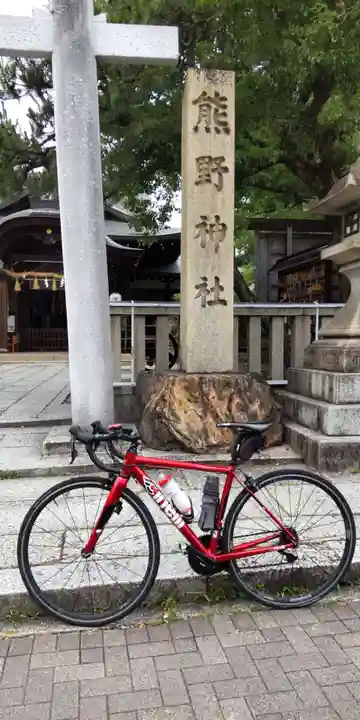 熊野神社(京都府)