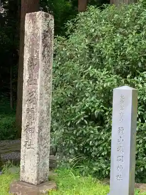 須山浅間神社のその他建物