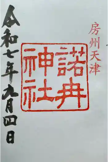 諾冉神社の御朱印 2025年09月