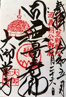 大御堂寺（野間大坊）の御朱印