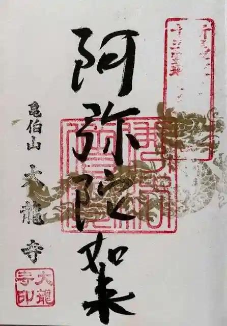 大龍寺の御朱印