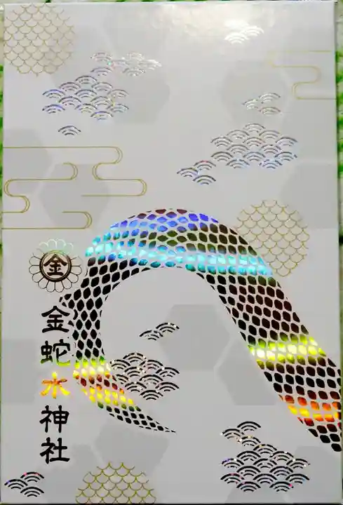 金蛇水神社(宮城県)