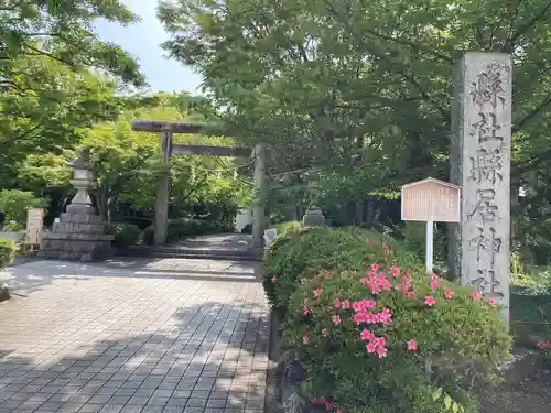 縣居神社の鳥居