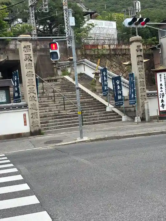 浄土寺(広島県)