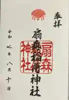 扇森稲荷神社(大分県)