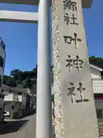 叶神社 (西叶神社)(神奈川県)