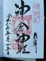 神倉神社(熊野速玉大社摂社)の御朱印