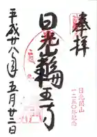 輪王寺の御朱印